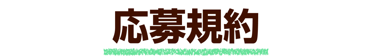 応募規約