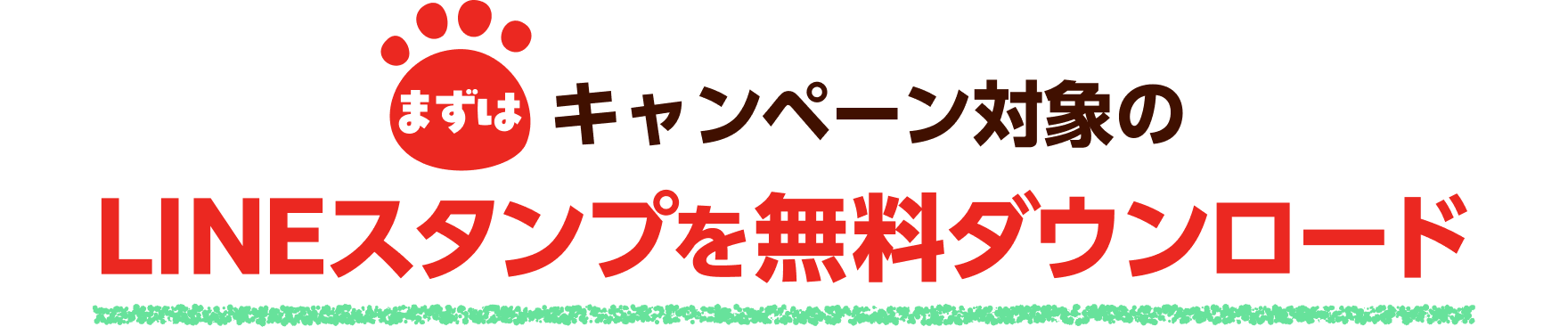 まずはキャンペーン対象のLINEスタンプを無料ダウンロード