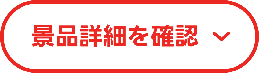 景品詳細を確認