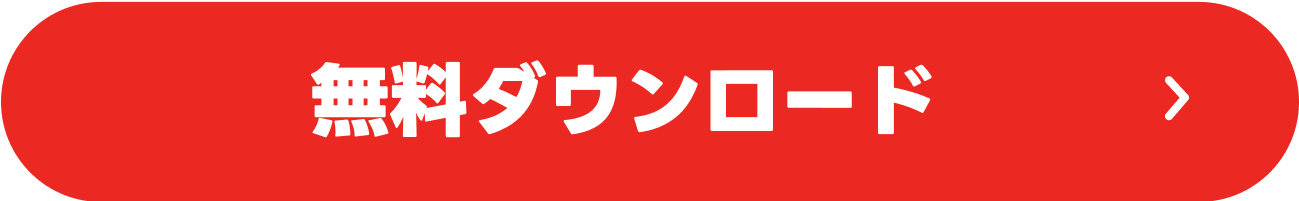 無料ダウンロード