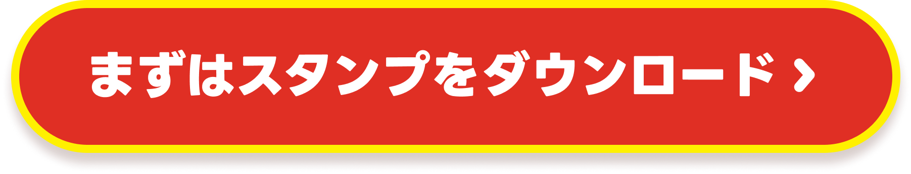 まずはスタンプをダウンロード