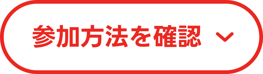 参加方法を確認