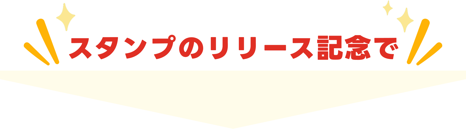 スタンプのリリース記念で