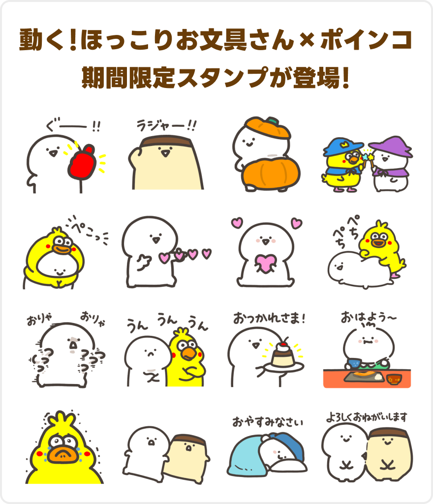 動く！ほっこりお文具さん×ポインコ期間限定スタンプが登場！