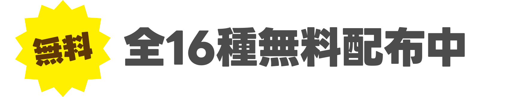 無料 全16種無料配布中