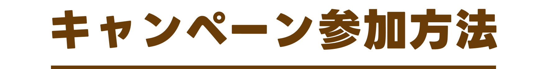 キャンペーン参加方法