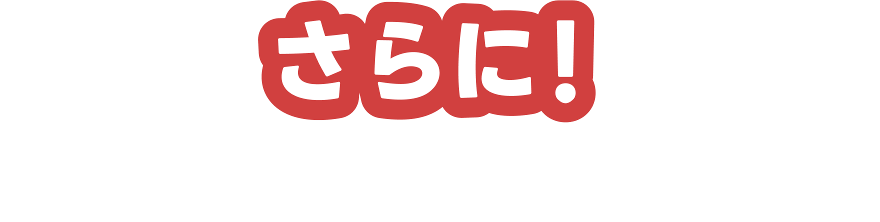 さらに！ボーナスチャンス！