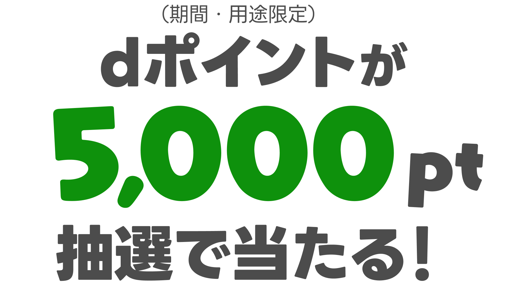 dポイント（期間・用途限定）が5,000pt抽選で当たる！
