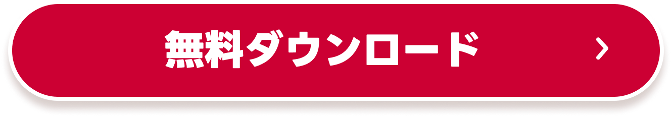 無料ダウンロード