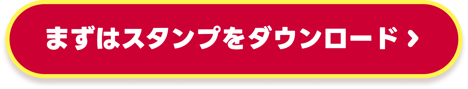 まずはスタンプをダウンロード