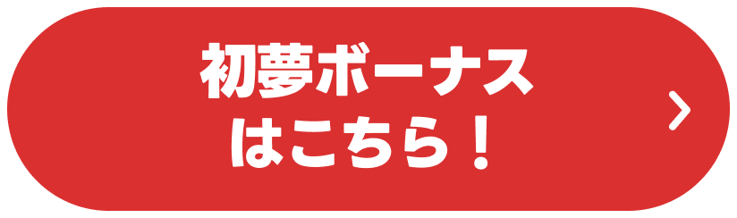 初夢ボーナスはこちら！