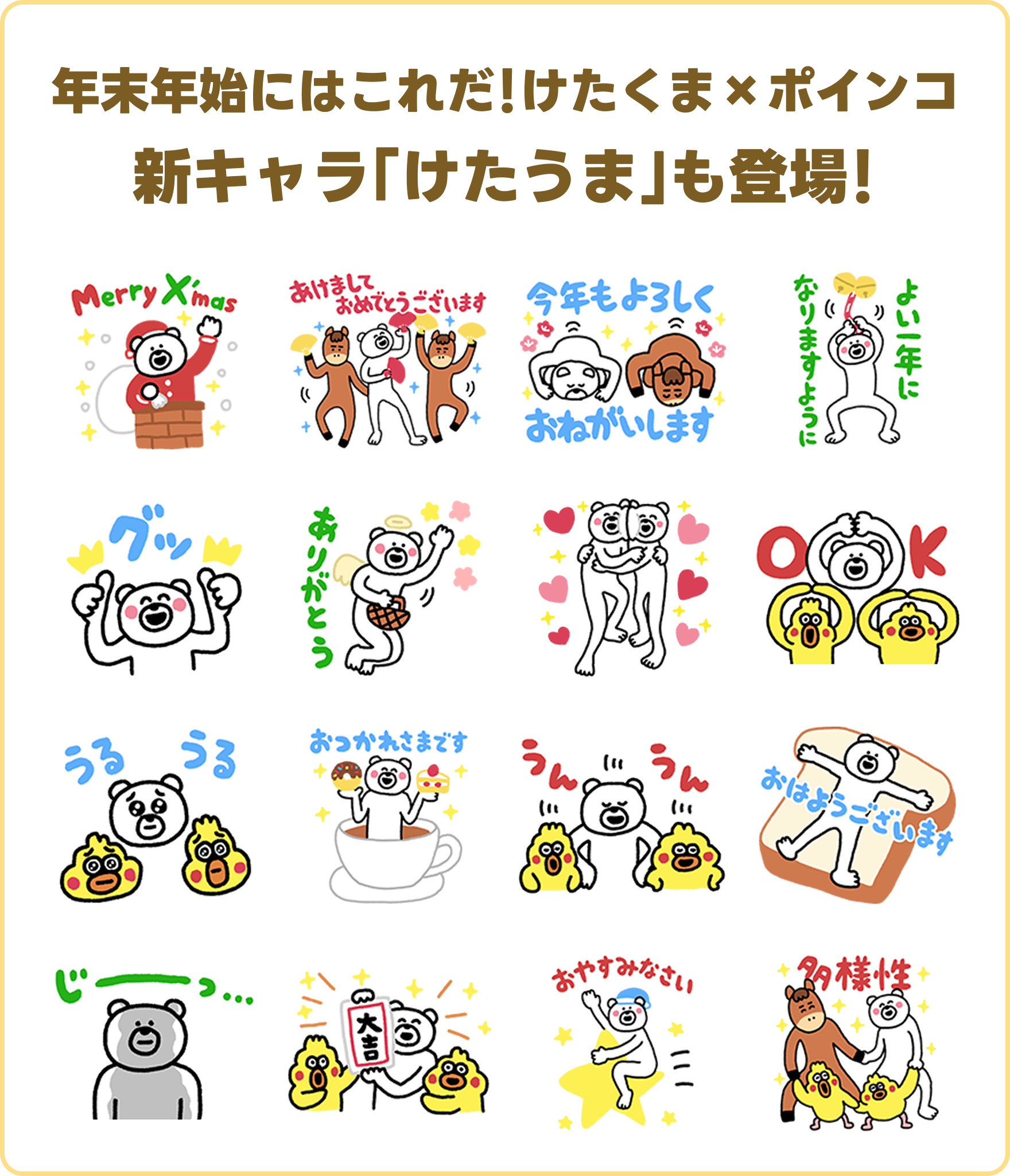 年末年始にはこれだ！けたくま×ポインコ 新キャラ「けたうま」も登場！