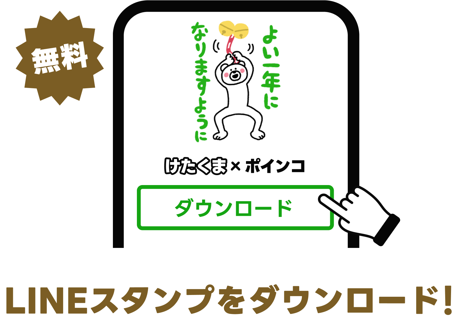 LINEスタンプをダウンロード