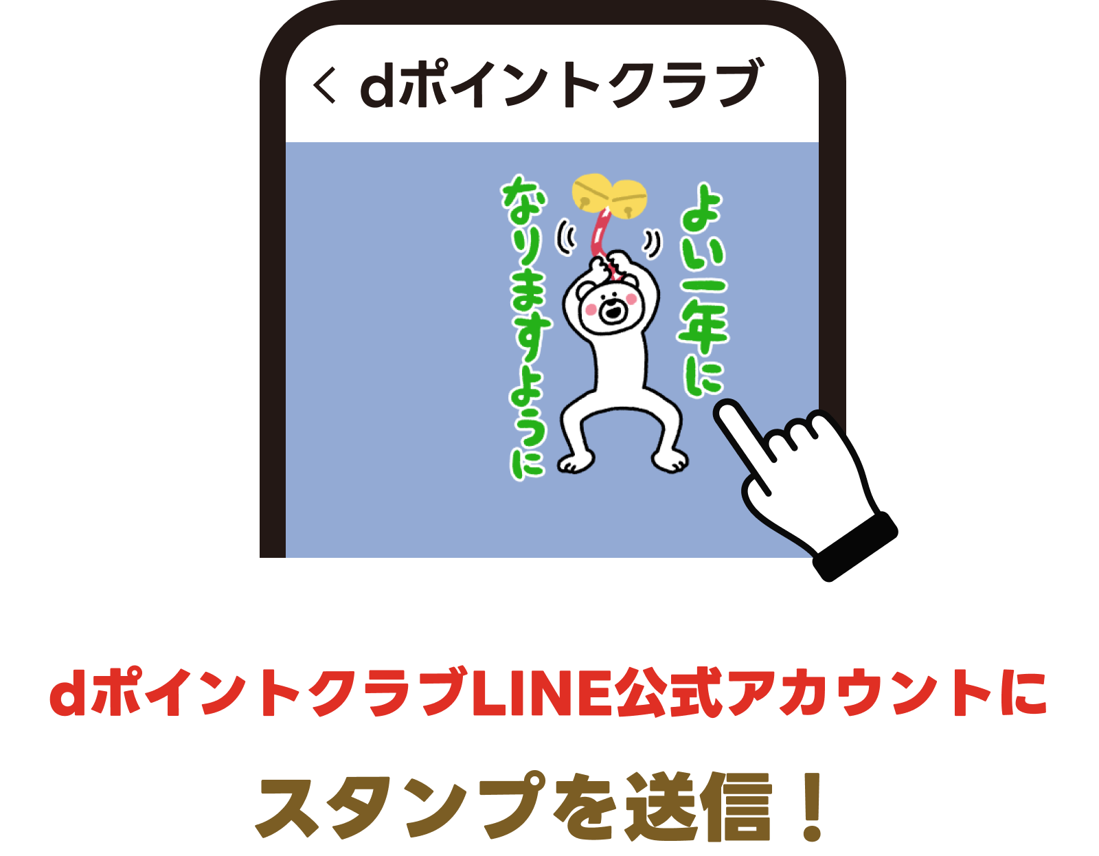 dポイントクラブLINE公式アカウントにスタンプを送信!