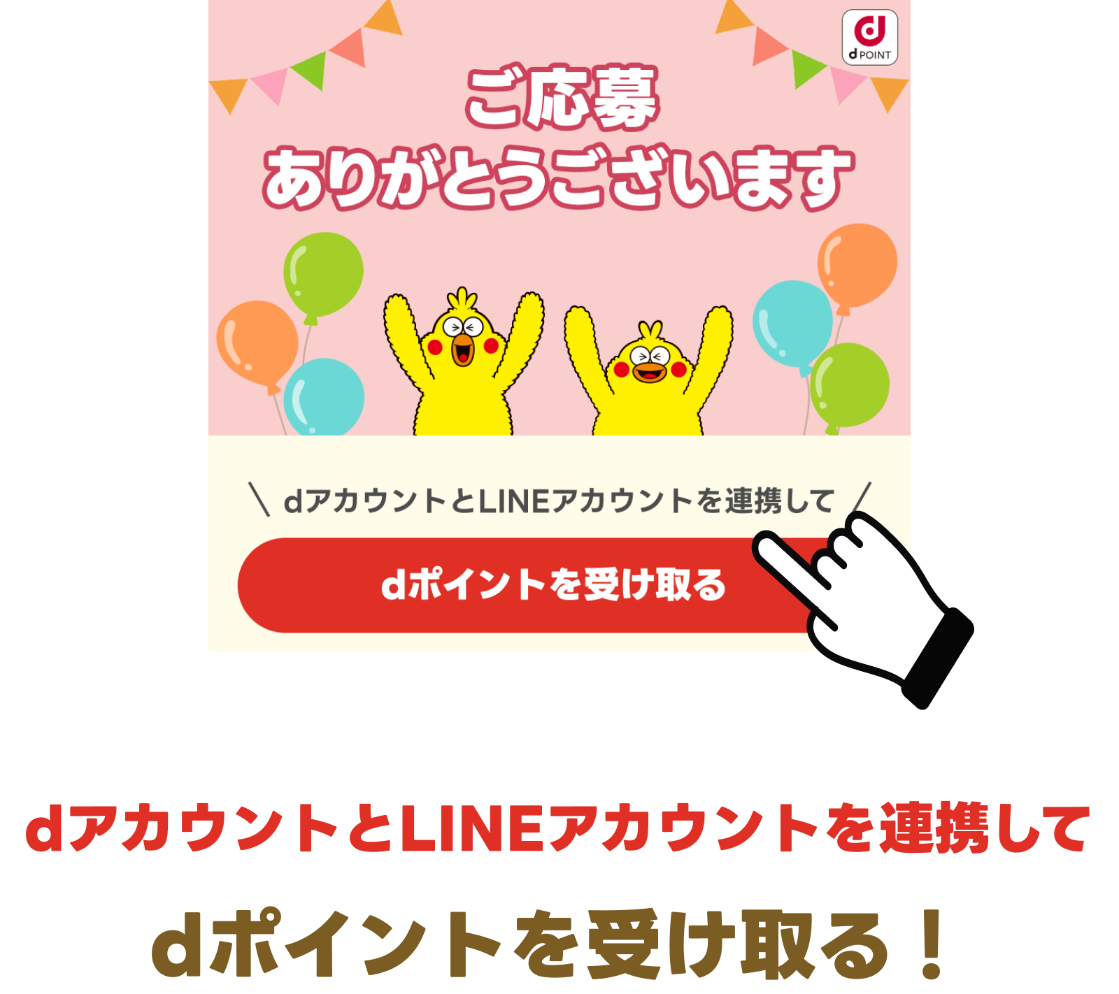 dポイントとLINEアカウントを連携してdポイントを受け取る!