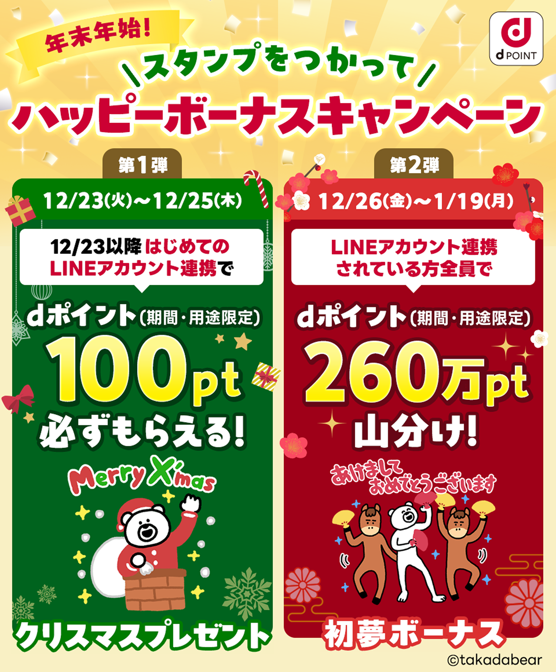 年末年始！スタンプをつかってハッピーボーナスキャンペーン【ダウンロード期間】2025年12月23日（火）～2026年1月19日（月）