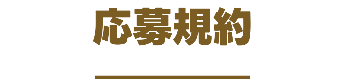 応募規約