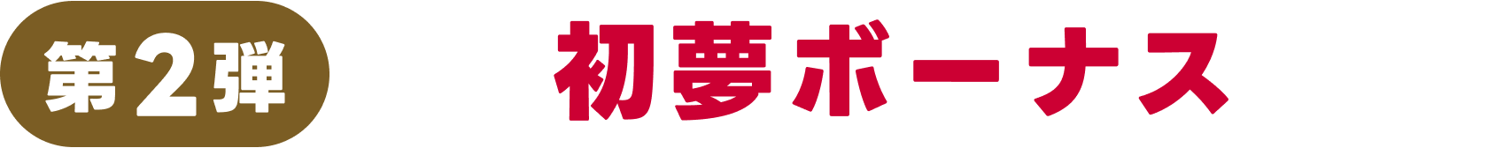第2弾 初夢ボーナス