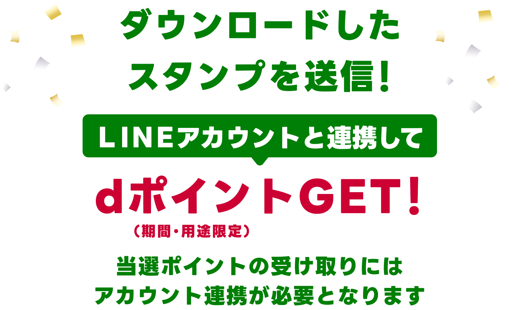 ダウンロードしたスタンプを送信！LINEアカウントと連携してdポイント（期間・用途限定）GET！当選ポイントの受け取りにはアカウント連携が必要となります