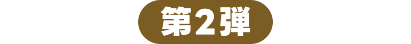 第2弾