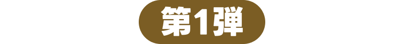 第1弾