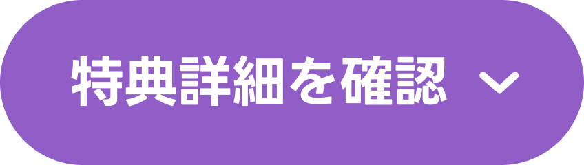景品詳細を確認
