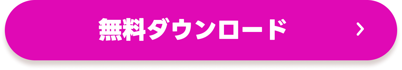 無料ダウンロード