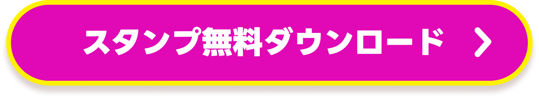 まずはスタンプをダウンロード