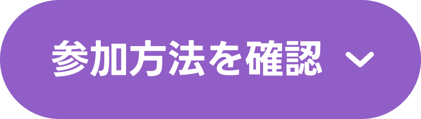 参加方法を確認