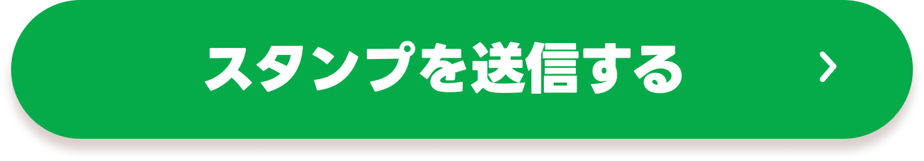 スタンプを送信する