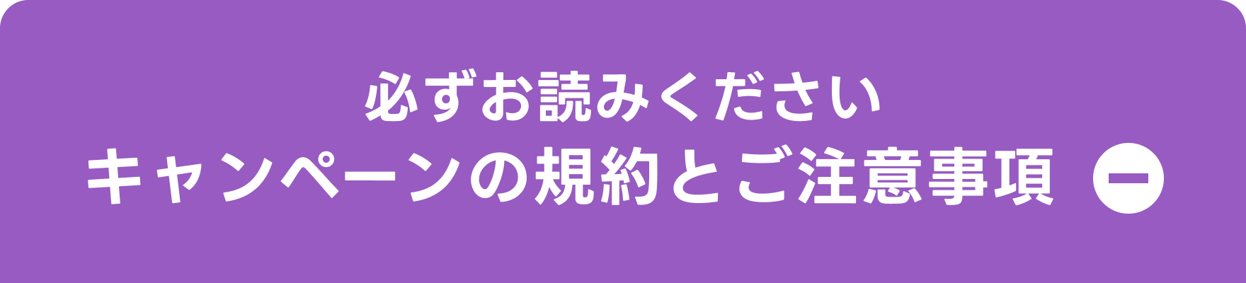 必ずお読みください キャンペーンの規約とご注意事項