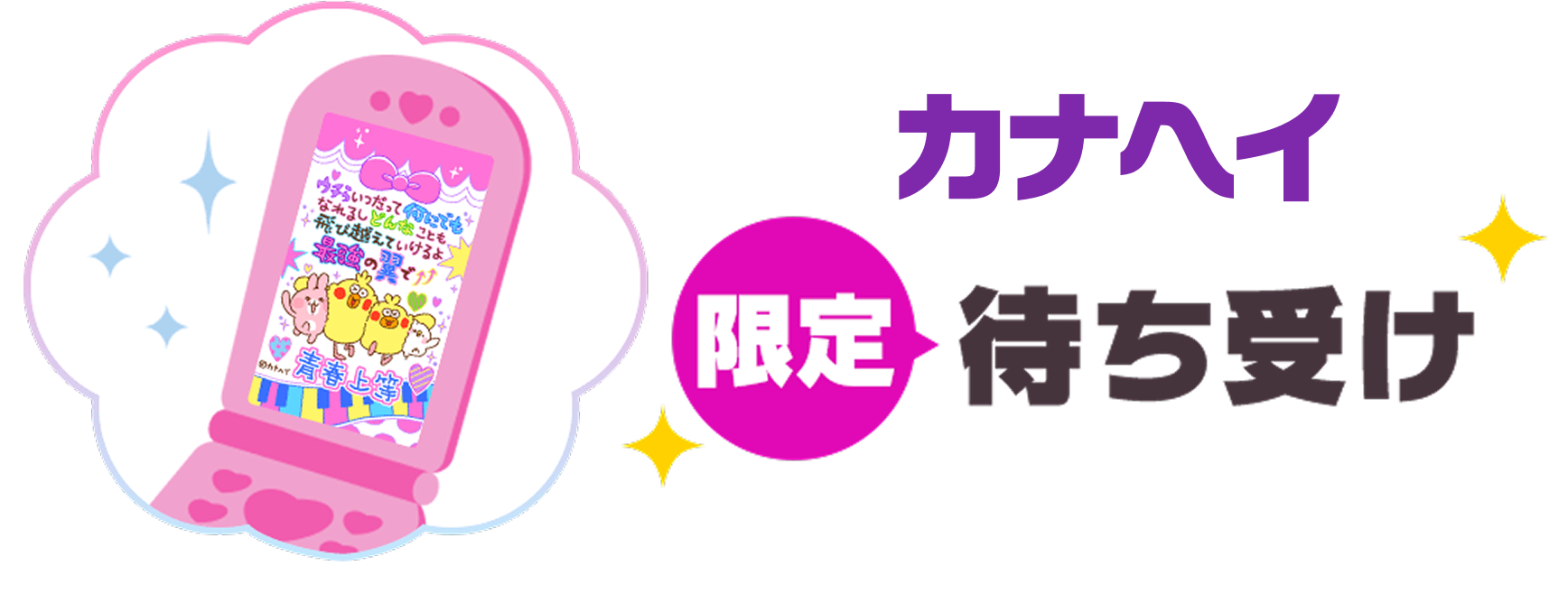 カナヘイ 限定待ち受け