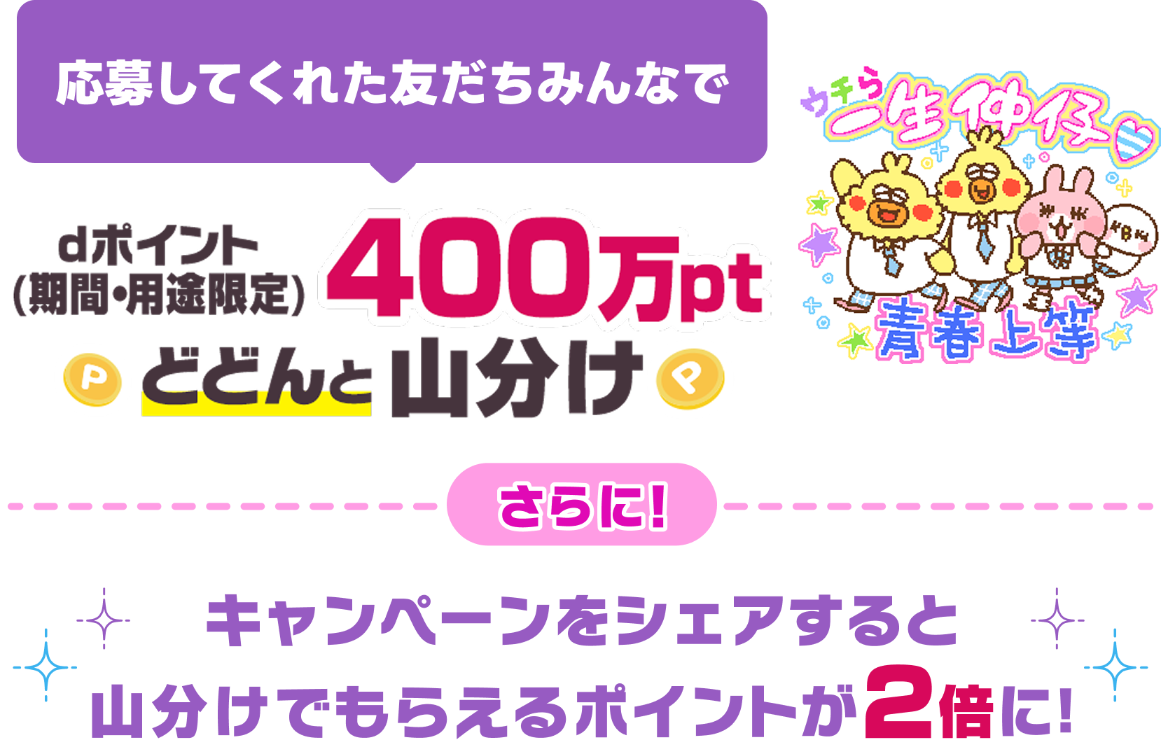 カナヘイ 応募してくれた友だちみんなでdポイント（期間・用途限定）400万ptどどんと山分け さらに！キャンペーンをシェアすると山分けでもらえるポイントが2倍に！