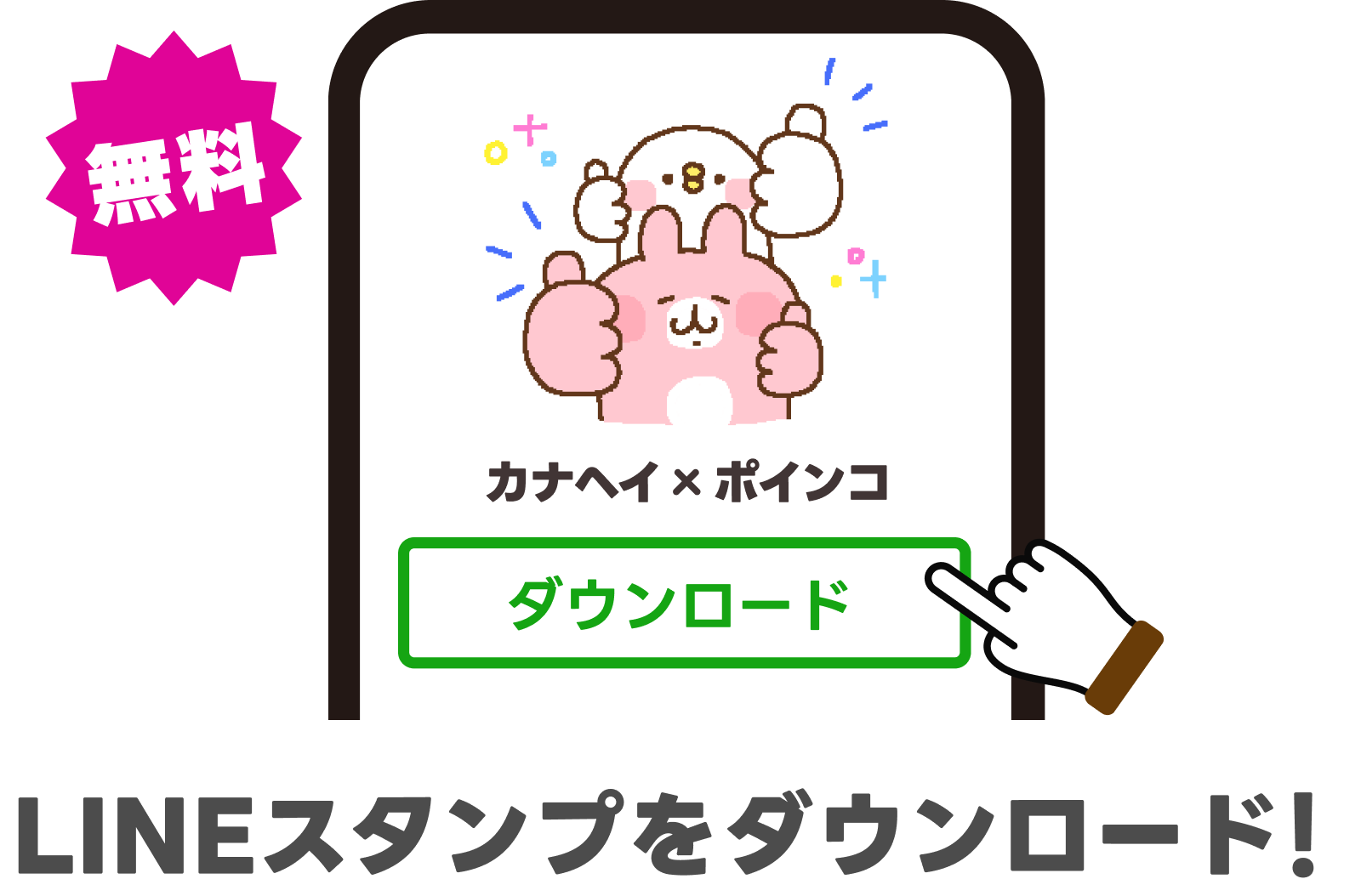 LINEスタンプをダウンロード