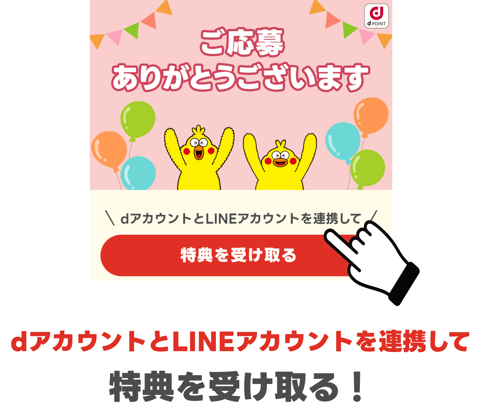 dポイントとLINEアカウントを連携して特典を受け取る！