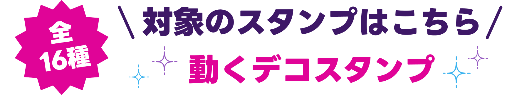 全16種対象のスタンプはこちら背景が動く無料デコスタンプ