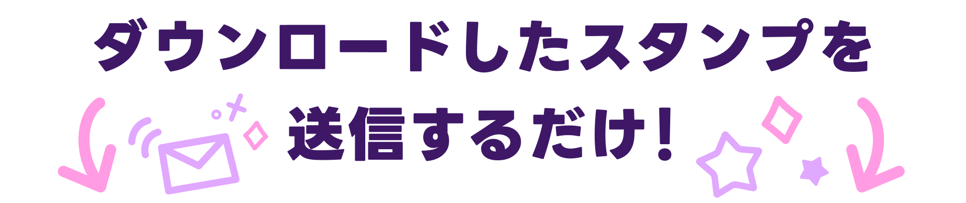ダウンロードしたスタンプを送信するだけ！応募が完了したらその場でもらえるカナヘイ限定待ち受け＆応募してくれた友だちみんなで40万pt山分け！