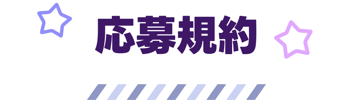 応募規約