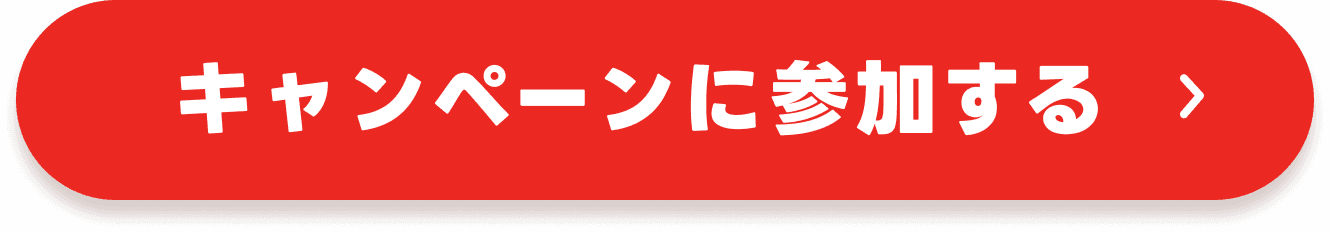 キャンペーンに参加する