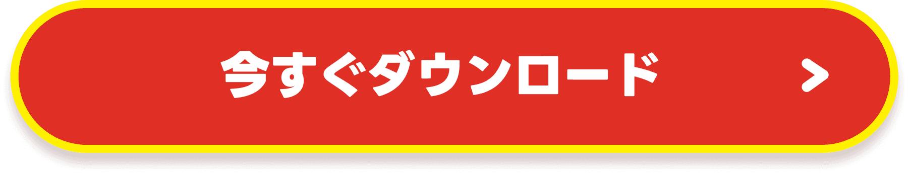 今すぐダウンロード