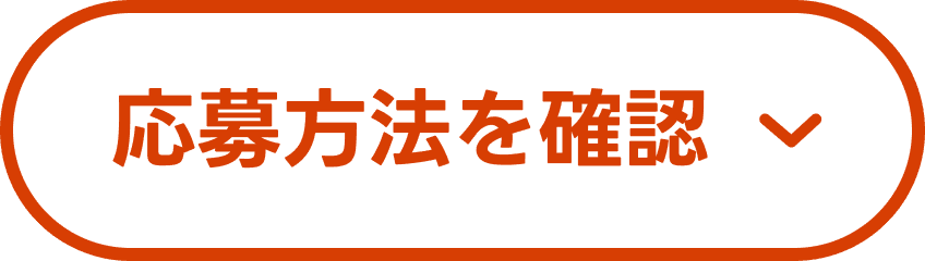 参加方法を確認