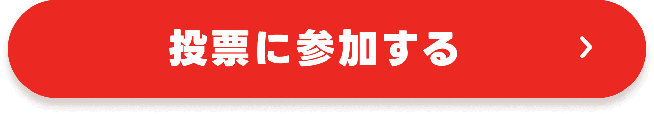 投票に参加する
