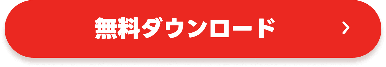 無料ダウンロード