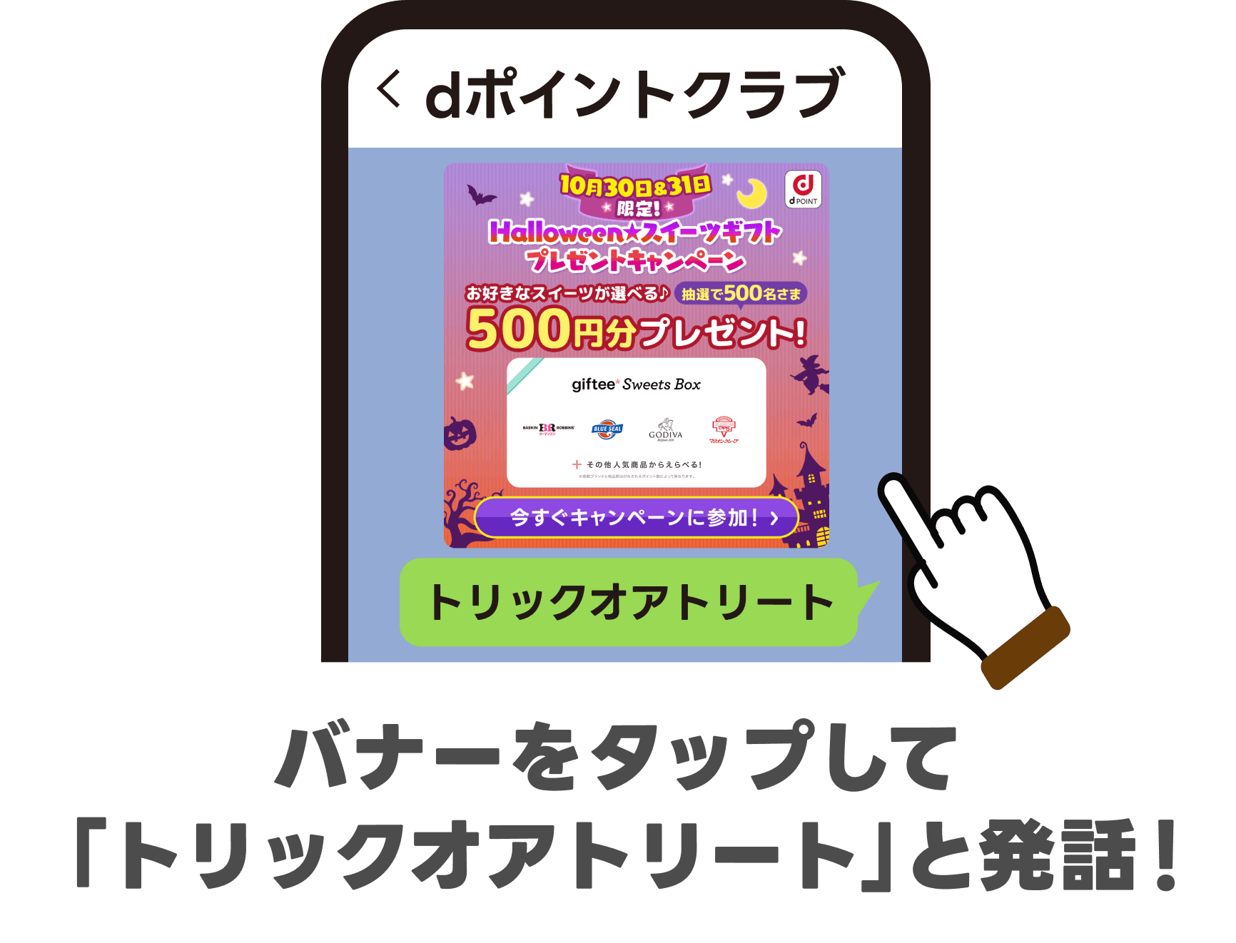 バナーをタップして「トリックオアトリート」と発話!