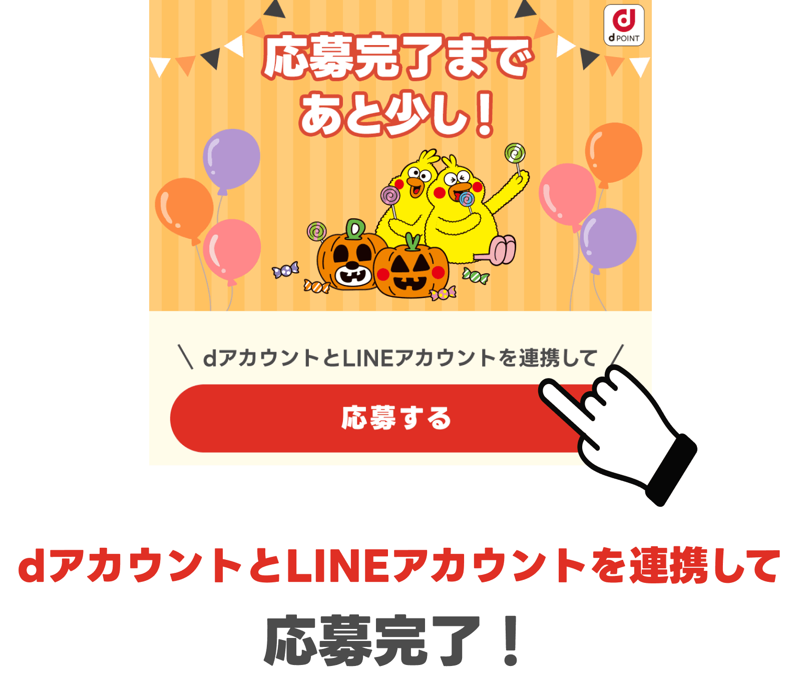 dアカウントとLINEアカウントを連携して応募完了!