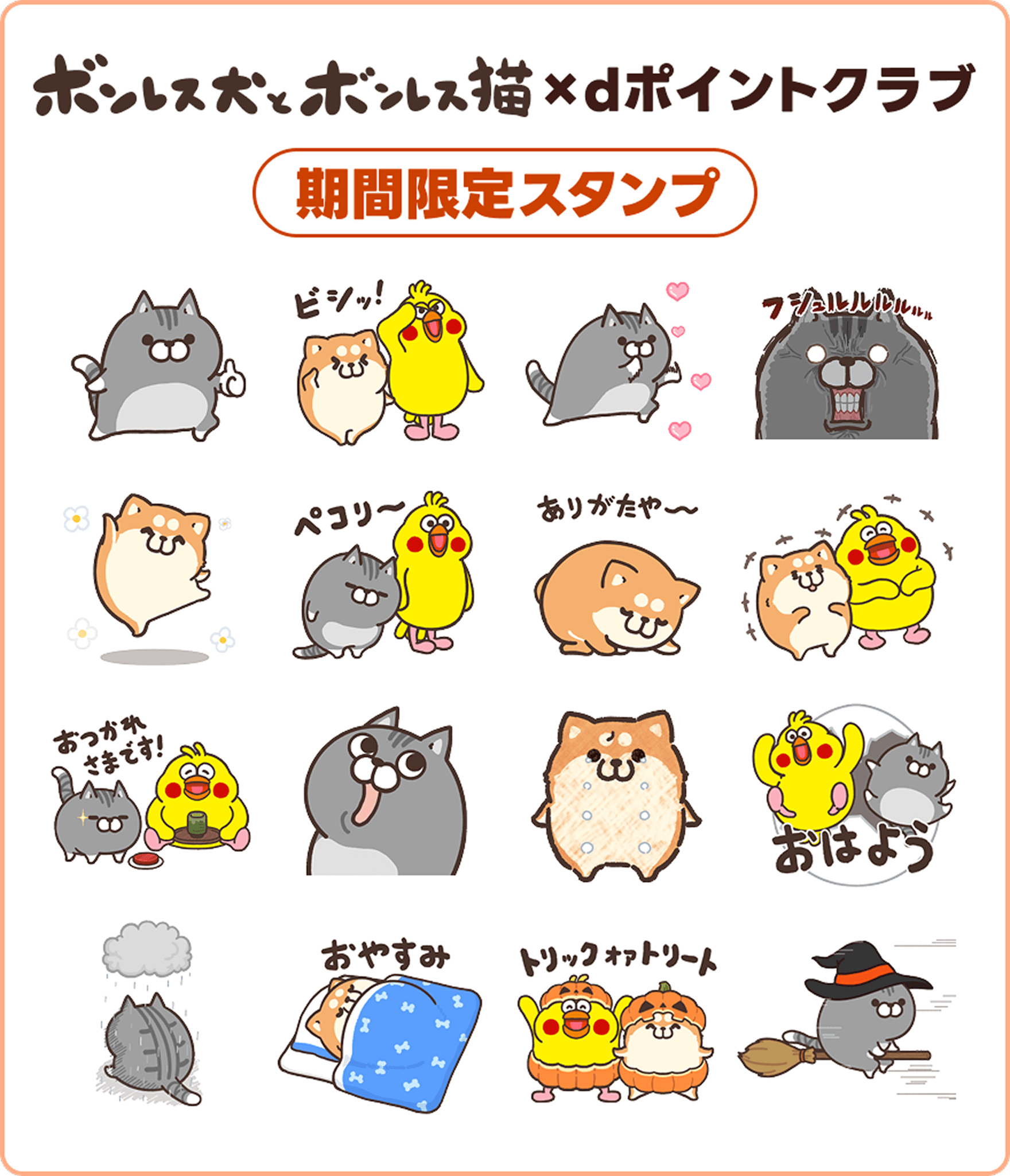 ボンレス犬とボンレス猫×dポイントクラブの期間限定LINEスタンプ