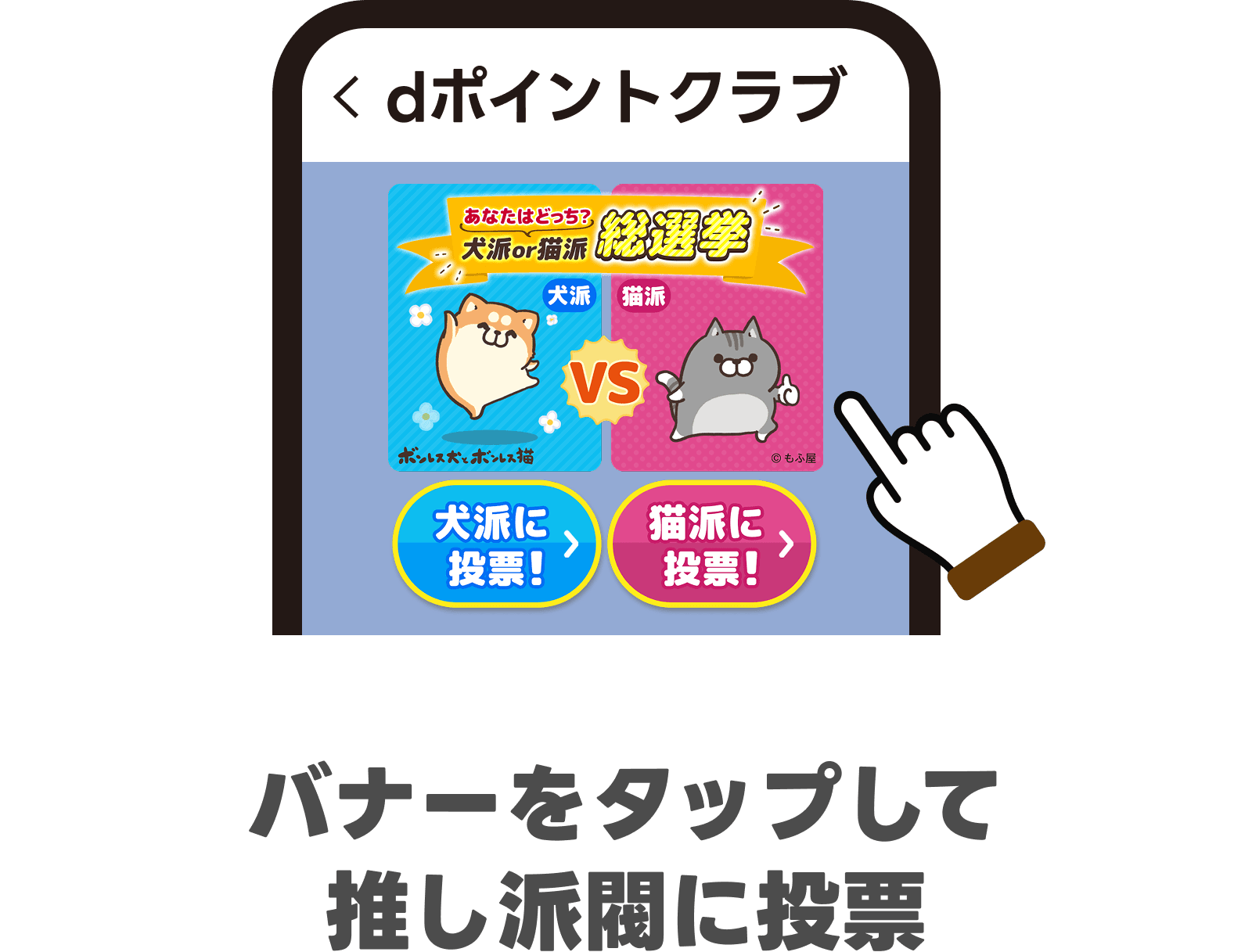 バナーをタップして推し派閥に投票