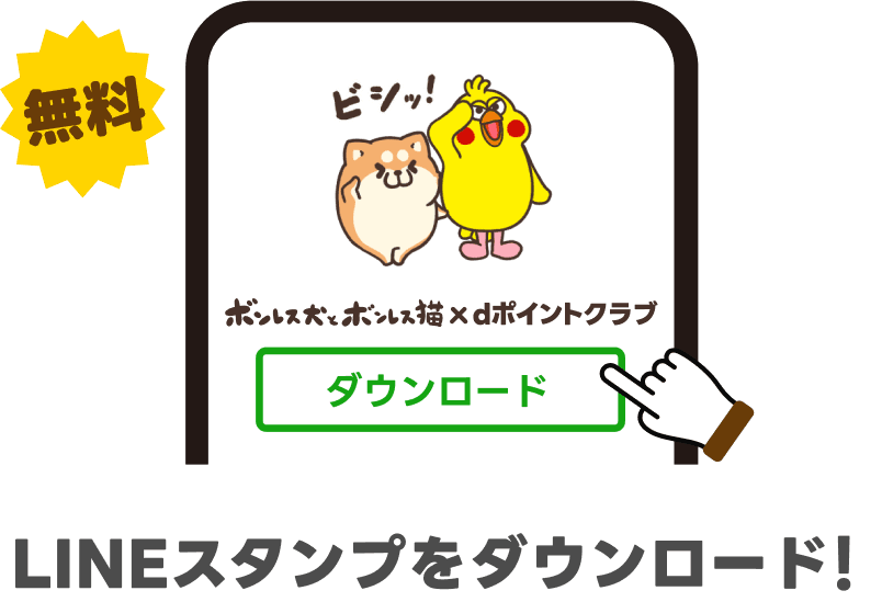 LINEスタンプをダウンロード!