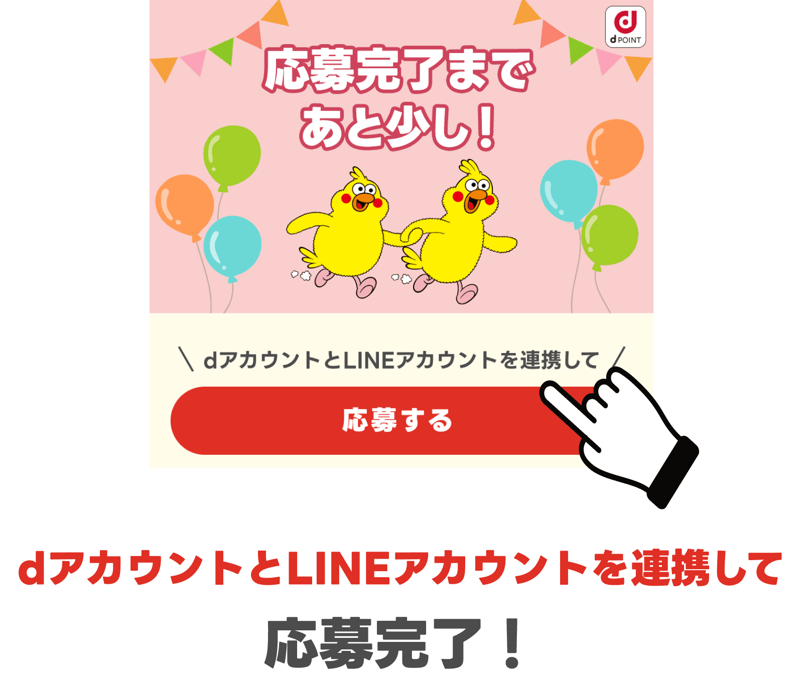 dアカウントとLINEアカウントを連携して応募完了!