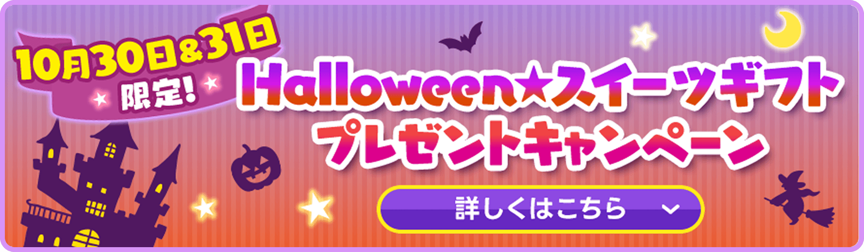 10月30日,31日限定！Halloweenスイーツギフトプレゼントキャンペーン 詳しくはこちら